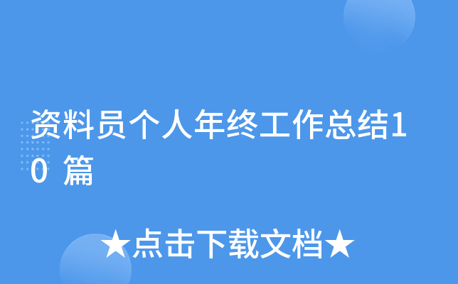 资料员个人年终工作总结10篇