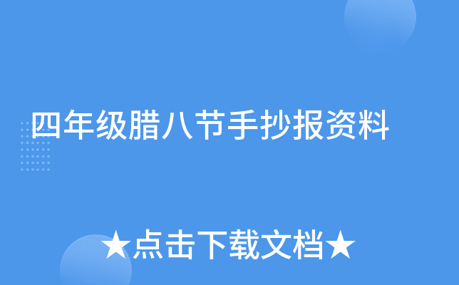 四年级腊八节手抄报资料