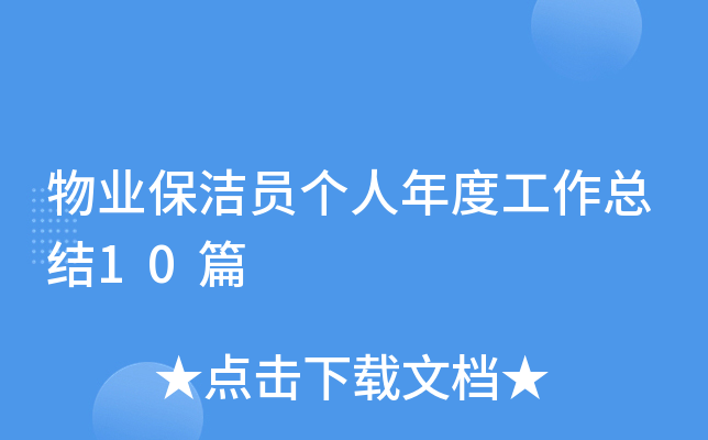 物业保洁员个人年度工作总结10篇