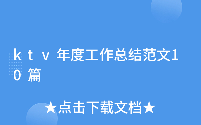ktv年度工作总结范文10篇