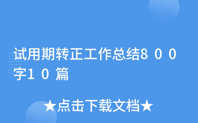 试用期转正工作总结800字10篇