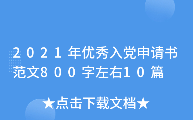 2021年优秀入党申请书范文800字左右10篇