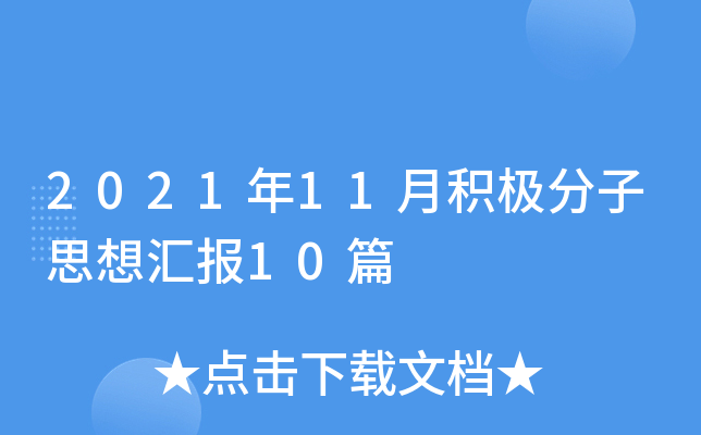 2021年11月积极分子思想汇报10篇