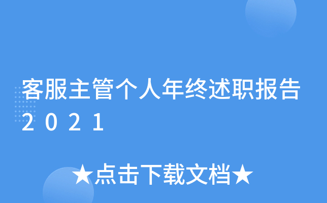 客服主管个人年终述职报告2021