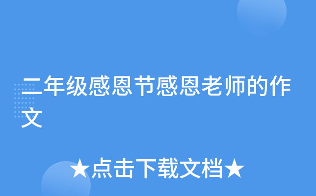 二年级感恩节感恩老师的作文