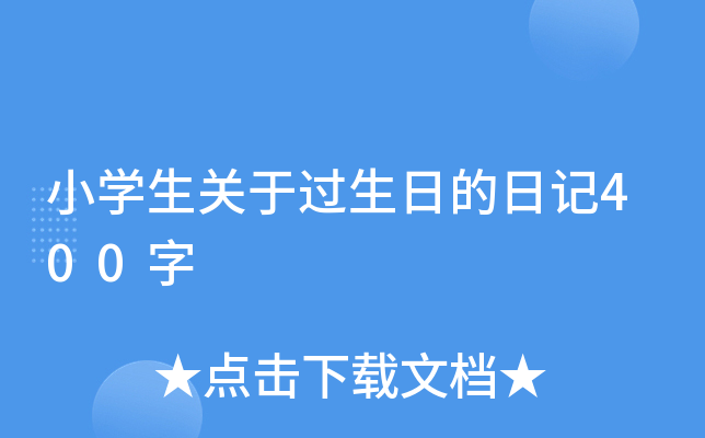 小开云kaiyun(中国)生关于过生日的日记400字