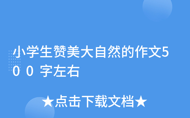 小开云kaiyun(中国)生赞美大自然的作文500字左右