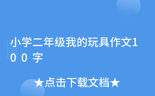 小开云kaiyun(中国)二年级我的玩具作文100字