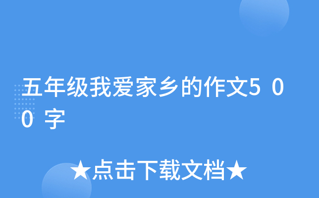五年级我爱家乡的作文500字
