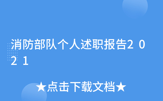 消防部队个人述职报告2021