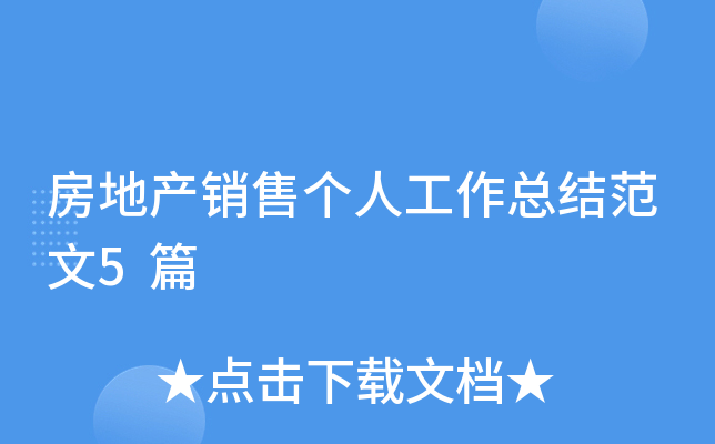 房地产销售个人工作总结范文5篇