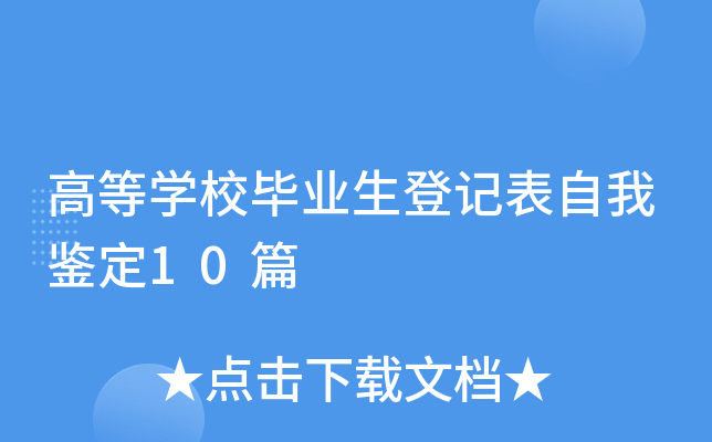 ߵȌW(xu)УI(y)ӛb10ƪ