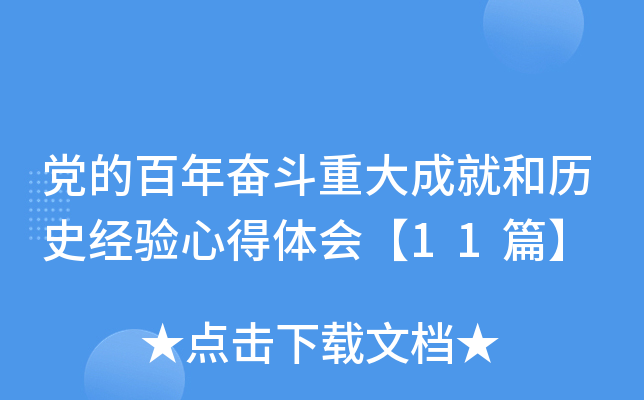 党的百年奋斗重大成就和历史经验心得体会【11篇】