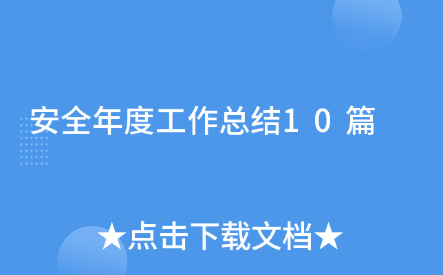 安全年度工作总结10篇