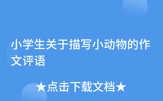 小开云kaiyun(中国)生关于描写小动物的作文评语