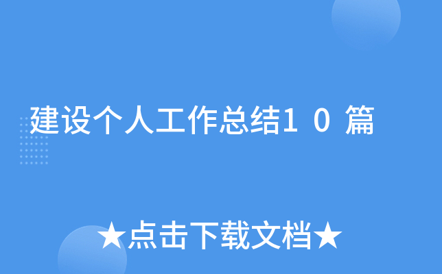 建设个人工作总结10篇