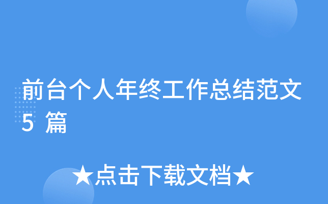 前台个人年终工作总结范文5篇