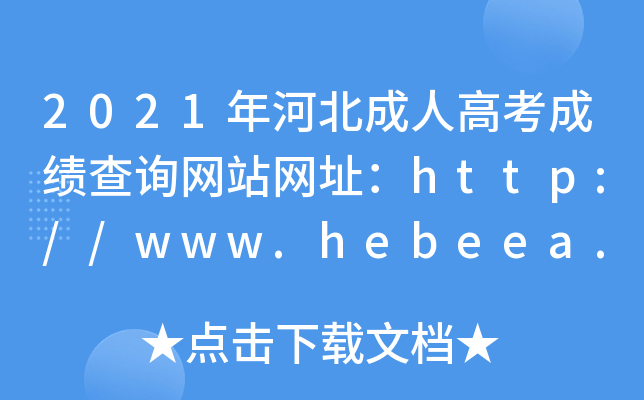 2021年河北成人高考成绩查询网站网址：http://www.hebeea.edu.cn/