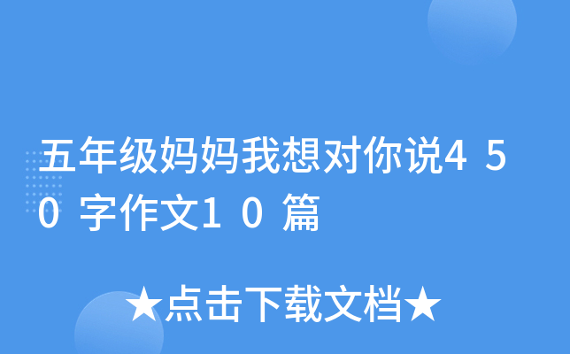 五年级妈妈我想对你说450字作文10篇