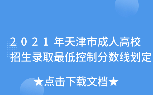 2021年天津市成人高校招生录取最低控制分数线划定