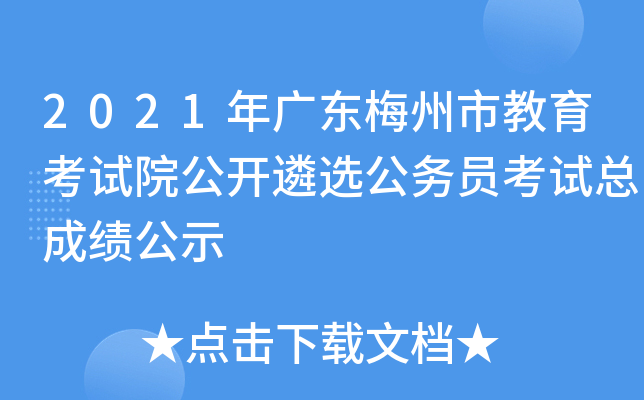 2021年广东梅州市教育考试院公开遴选公务员考试总成绩公示