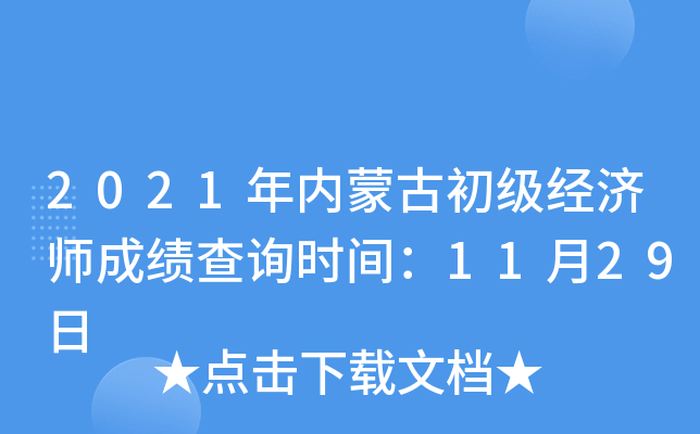 2021年内蒙古初级经济师成绩查询时间：11月29日