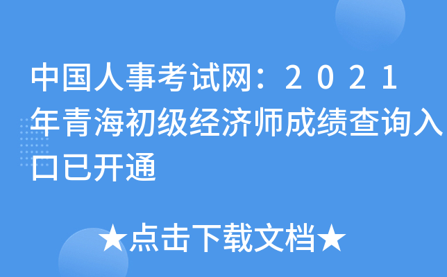 中国人事考试网：2021年青海初级经济师成绩查询入口已开通