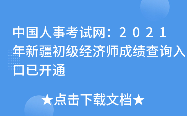 中国人事考试网：2021年新疆初级经济师成绩查询入口已开通