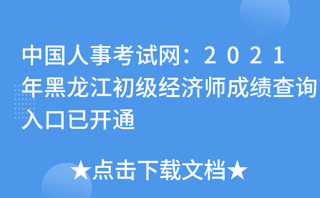 中国人事考试网：2021年黑龙江初级经济师成绩查询入口已开通