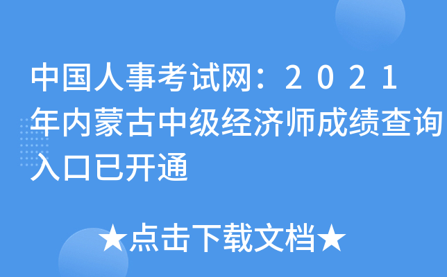 中国人事考试网：2021年内蒙古中级经济师成绩查询入口已开通