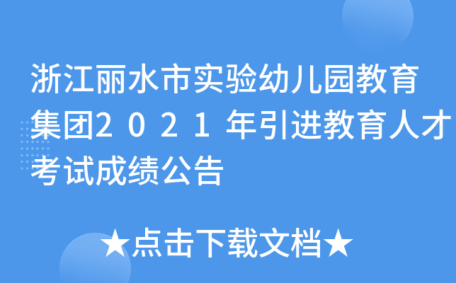 浙江丽水市实验幼儿园教育集团2021年引进教育人才考试成绩公告
