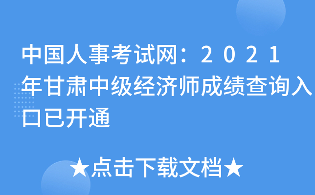 中国人事考试网：2021年甘肃中级经济师成绩查询入口已开通