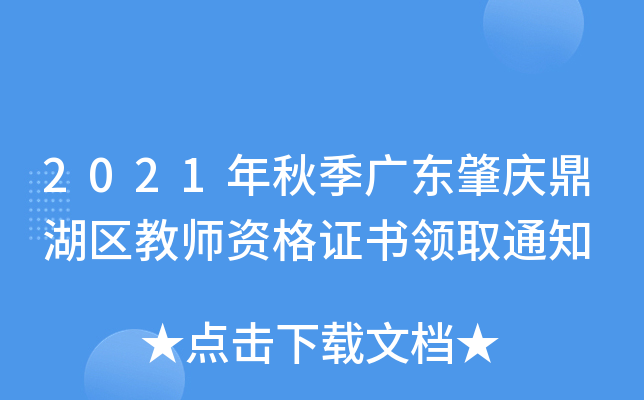 2021年秋季广东肇庆鼎湖区教师资格证书领取通知