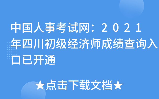 中国人事考试网：2021年四川初级经济师成绩查询入口已开通