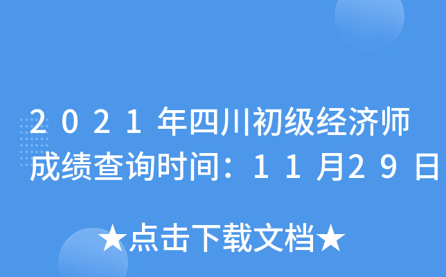 2021年四川初级经济师成绩查询时间：11月29日