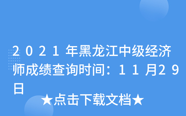 2021年黑龙江中级经济师成绩查询时间：11月29日