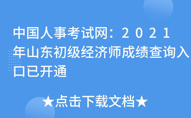 中国人事考试网：2021年山东初级经济师成绩查询入口已开通