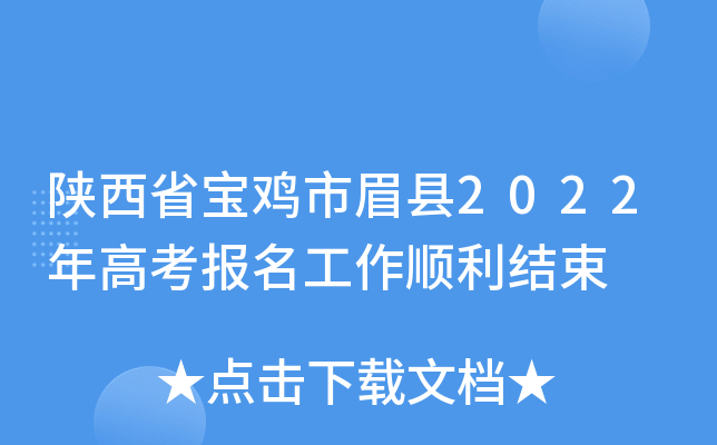 陕西省宝鸡市眉县2022年高考报名工作顺利结束