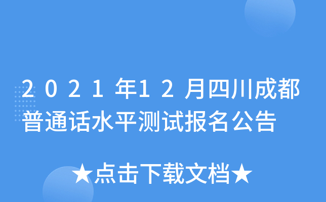 2021年12月四川成都普通话水平测试报名公告