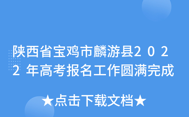 陕西省宝鸡市麟游县2022年高考报名工作圆满完成
