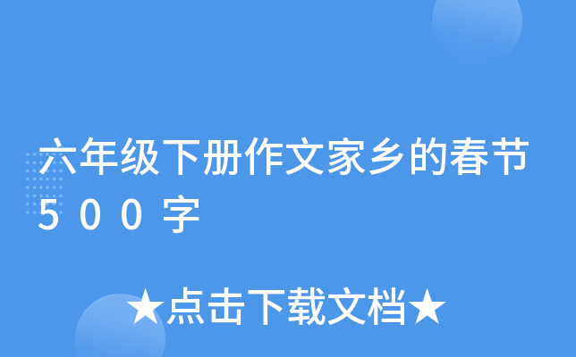 六年级下册作文家乡的春节500字