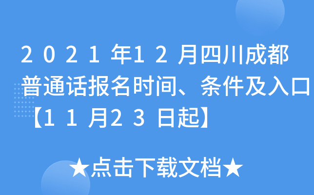 2021年12月四川成都普通话报名时间、条件及入口【11月23日起】