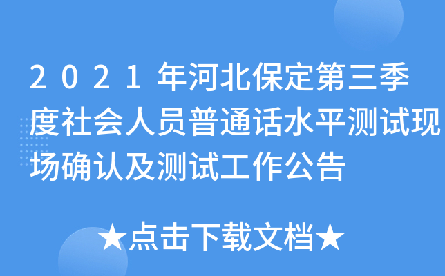 2021年河北保定第三季度社会人员普通话水平测试现场确认及测试工作公告