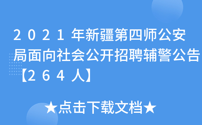 2021年新疆第四师公安局面向社会公开招聘辅警公告【264人】