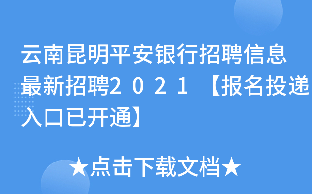 云南昆明平安银行招聘信息最新招聘2021【报名投递入口已开通】