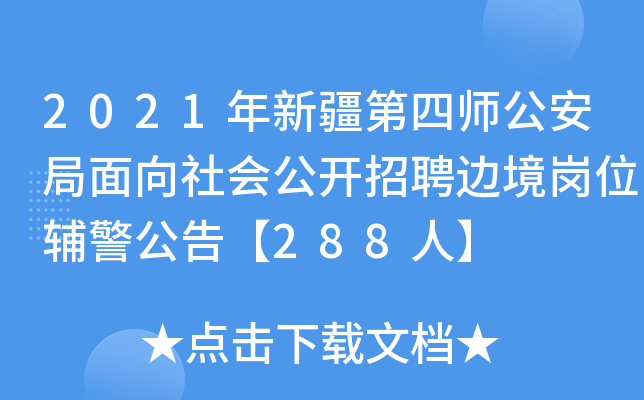 2021年新疆第四师公安局面向社会公开招聘边境岗位辅警公告【288人】