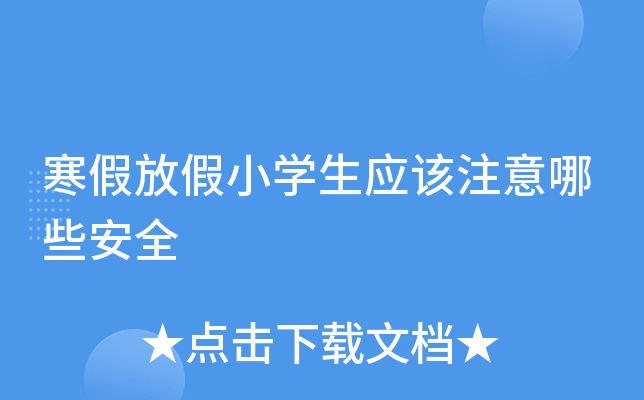 寒假放假小开云kaiyun(中国)生应该注意哪些安全