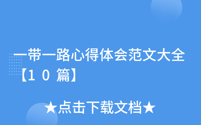 一带一路心得体会范文大全【10篇】