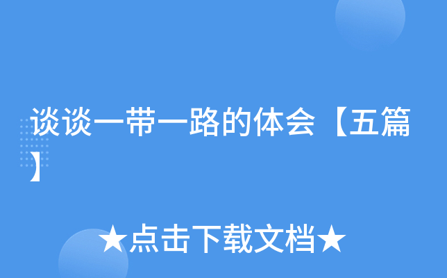 谈谈一带一路的体会【五篇】