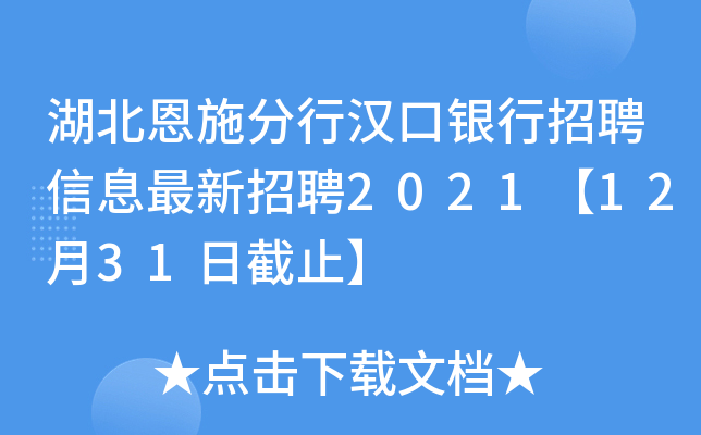 湖北恩施分行汉口银行招聘信息最新招聘2021【12月31日截止】